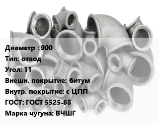 Отвод чугунный 900 отвод Угол:11 битум *с ЦПП ГОСТ 5525-88 Марка: ВЧШГ